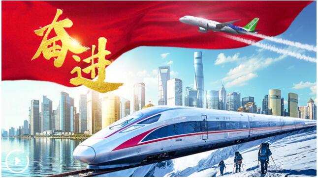 奮進(jìn)，我們共同的答案