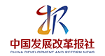 中國發展改革報