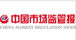 中國市場監管報