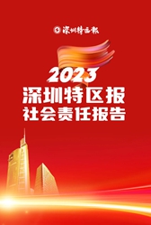 深圳特區報