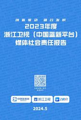 浙江衛視(中國藍新平臺)